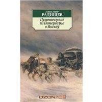 Александр Радищев "Путешествие из Петербурга в Москву"