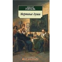 перечитать «Мёртвые души»