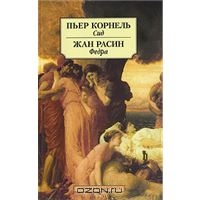 Пьер Корнель "Сид"