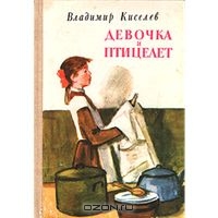 Владимир Киселев "Девочка и птицелет"