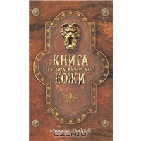 Michelle Lovric "Книга из человеческой кожи"