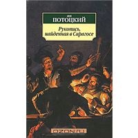 Ян Потоцкий "Рукопись, найденная в Сарагосе"