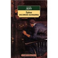 Гастона Леру "Тайна желтой комнаты"