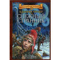 Катарина Фишер "Снежный странник"