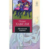 Олдос Хаксли "Шутовской хоровод"