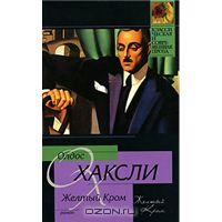 Олдос Хаксли "Желтый Кром"