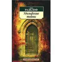 Анна Радклиф "Удольфские тайны"