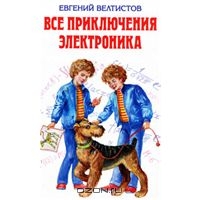 Евгений Велтистов "Все приключения Электроника"