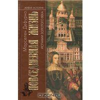 Дефурно Марселен "Повседневная жизнь Испании золотого века"