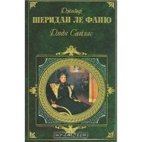 Joseph Sheridan Le Fanu "Uncle Silas"