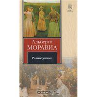 Альберто Моравиа "Равнодушные"