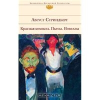 Юхан Август Стриндберг «Жители острова Хемсё»