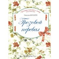 Бронте Эмили "Грозовой перевал"