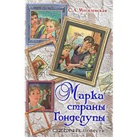 Могилевская С. А. "Марка страны Гонделупы. Лучшие повести"