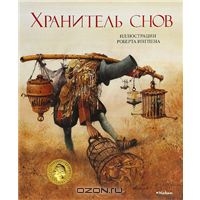 Ингпен Роберт "Хранитель снов"