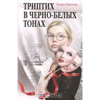 Крюкова Тамара "Триптих в черно-белых тонах"