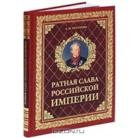 Бегунова А. И. "Ратная слава Российской империи"