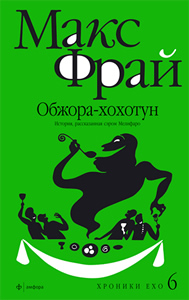 Макс Фрай "Хроники Ехо 6 - Обжора-хохотун"