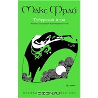 Макс Фрай "Хроники Ехо 8 - Тубурская игра"