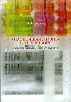 "Настоящая жизнь" в телевизоре: Исследования современной медиакультуры