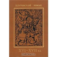 Томас Нэш "Злополучный скиталец, или жизнь Джека Уилтона"