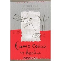 Кристине Нестлингер "Само собой и вообще"