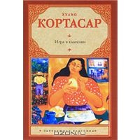 Хулио Кортасар "Игра в классики"