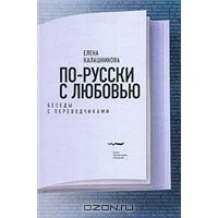 Елена Калашникова "По-русски с любовью. Беседы с переводчиками"