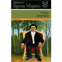 Габриэль Гарсиа Маркес "Осень патриарха"