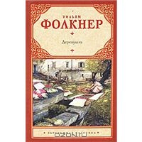 Уильям Фолкнер "Деревушка"