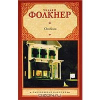 Уильям Фолкнер "Особняк"