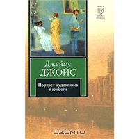 Джеймс Джойс "Портрет художника в юности"