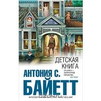 Антония С. Байетт "Детская книга"