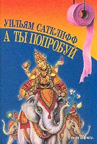 книга У. Сатклифф - "А ты попробуй"