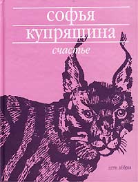 Софья Купряшина - Счастье