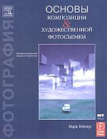 Основы композиции и художественной съемки, Марк Гейлер