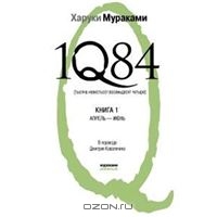 1Q84 Харуки Мураками