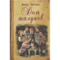 Чарская Лидия "Дом шалунов"
