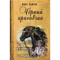 Сьюэлл Анна "Черный красавчик"