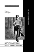 Гаспаров. Борис Пастернак: по ту сторону поэтики