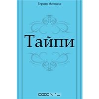 Герман Мелвилл  ТАЙПИ