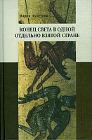 Конец света в одной отдельно взятой стране: религиозные сообщества постсоветской России и их эсхатологический миф