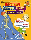 Книжка "Почему сердце стучит, а живот урчит?"