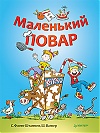 Книжка "Маленький Повар"