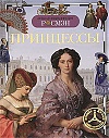 Книжка "Принцессы"