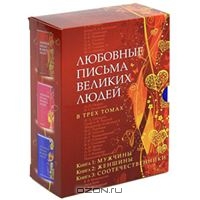 Любовные письма великих людей (комплект из 3 книг) ID 5669657