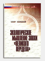 Яницкий. Экологическое мышление эпохи "великого передела"