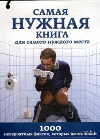 Самая нужная книга