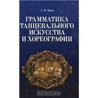 Цорн А. Я. "Грамматика танцевального искусства и хореографии"