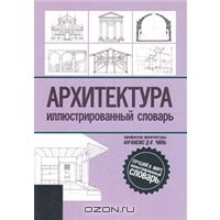 книга "Архитектура. Иллюстрированный словарь" Франсис Д. К. Чинь